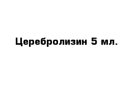 Церебролизин 5 мл.